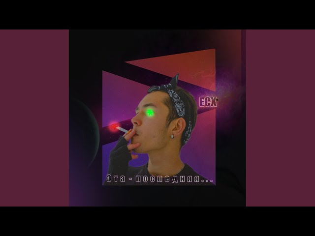 Постер Ecx - Эта последняя...