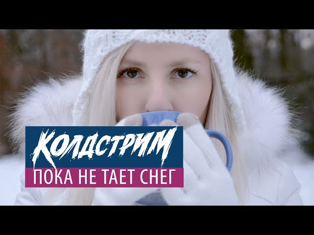 Постер Колдстрим - Пока не тает снег