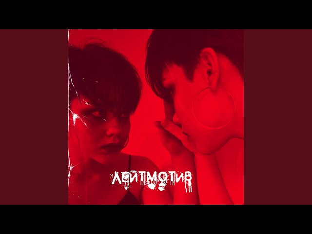 Постер Panarina, Yniue, SYOZO - Лейтмотив