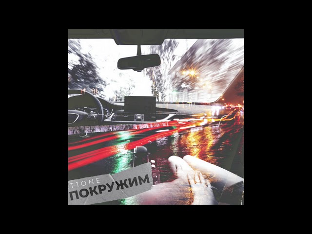 Постер T1One - Покружим
