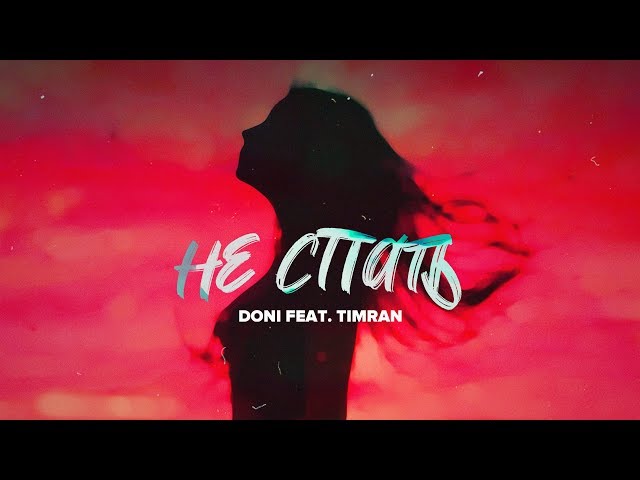 Постер Doni feat. Timran - Не спать