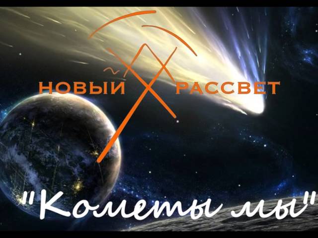 Постер Новый Рассвет - Кометы мы