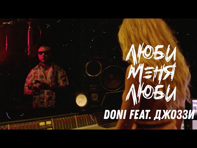 Постер Doni feat. Джоззи - Люби меня люби