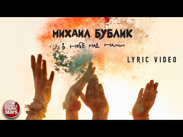 Постер Михаил Бублик - В небе над нами