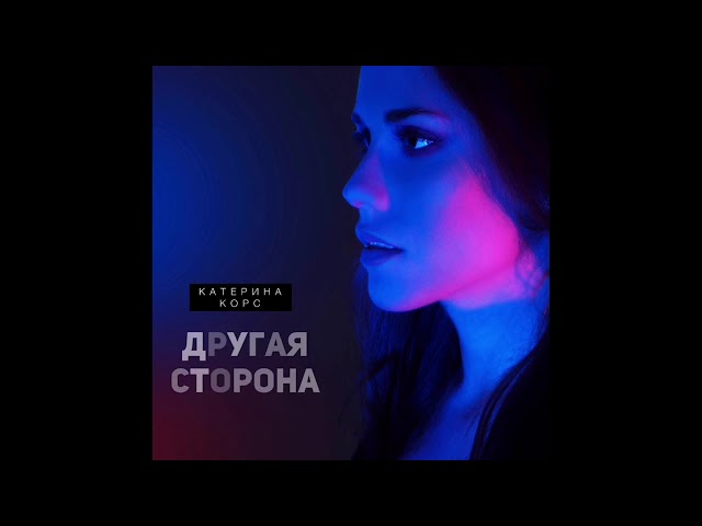 Постер Катерина Корс - Другая сторона