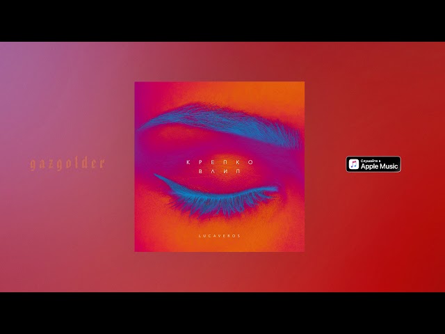 Постер Lucaveros - Крепко влип