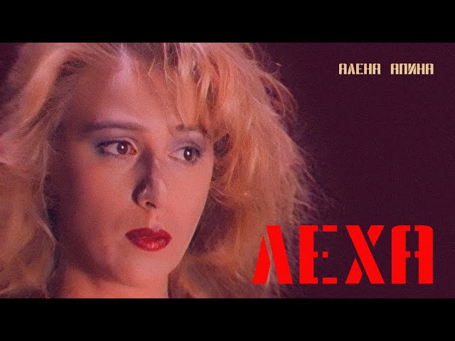 Постер Алёна Апина - Лёха