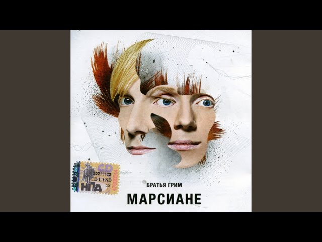 Постер Братья Грим - Хрусть-пополам