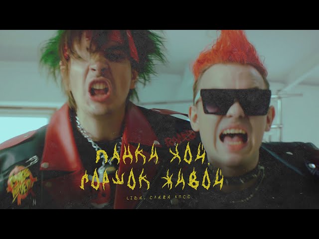 Постер Lida Mudota - Панки Хой, Горшок Живой! ft. Слава КПСС