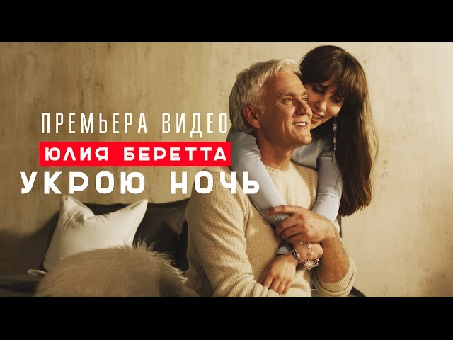 Постер Юлия Беретта - Укрою ночь