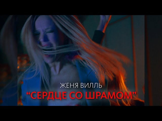 Постер Женя Вилль - Сердце со шрамом (ft. Эльдар Багиров)