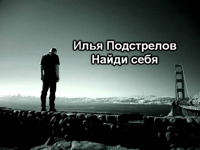 Постер Илья Подстрелов - Найди себя