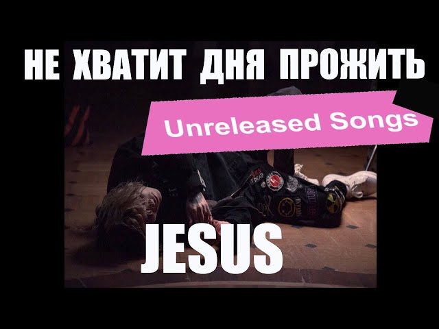 Постер Джизус - Не хватит дня прожить