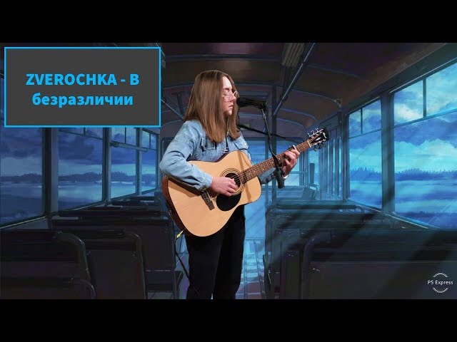 Постер ZVEROCHKA - В безразличии