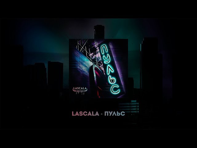 Постер LaScala - Пульс