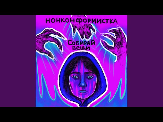 Постер нонконформистка - Собирай вещи