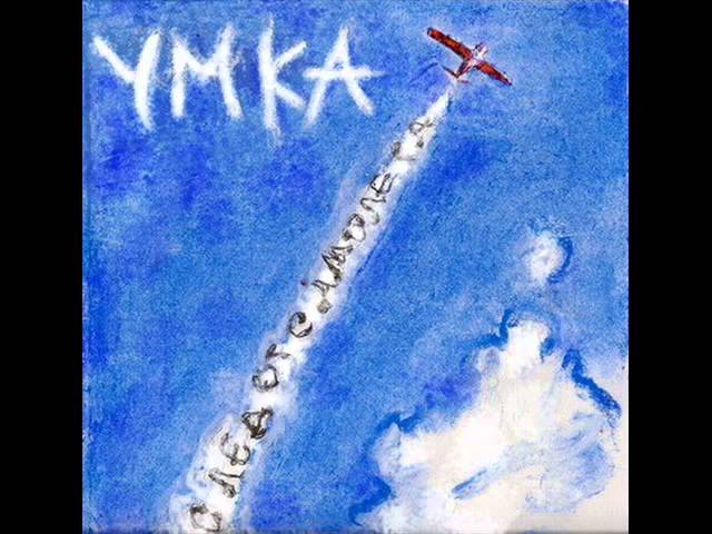 Постер Умка и Броневичок - След от самолёта
