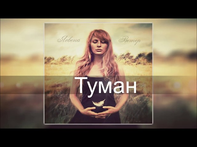 Постер Ясвена - Туман
