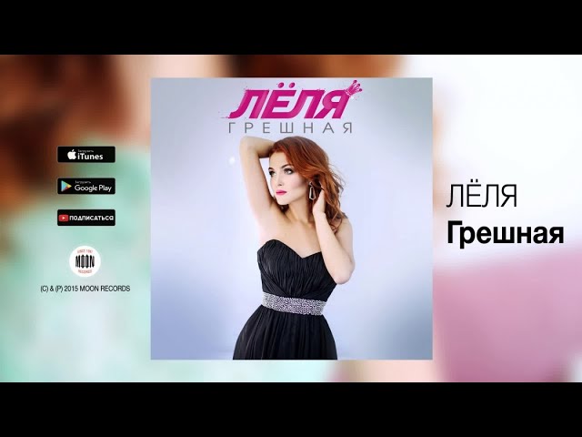 Постер ЛЁЛЯ - Грешная
