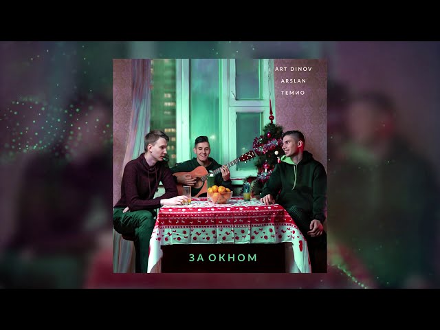 Постер Arslan, Art Dinov, Темио - За окном