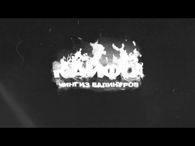Постер Чингиз Валинуров - Кайфо