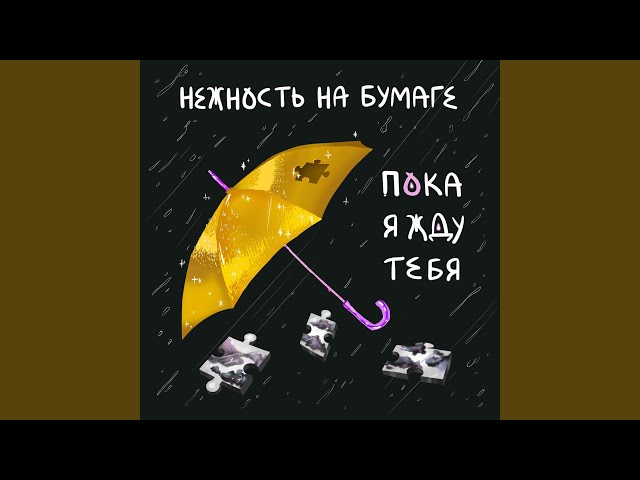 Постер нежность на бумаге - мультики
