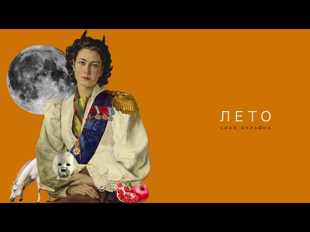 Постер Дельфин - Лето
