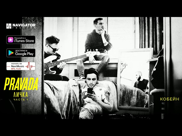 Постер PRAVADA - Кобейн