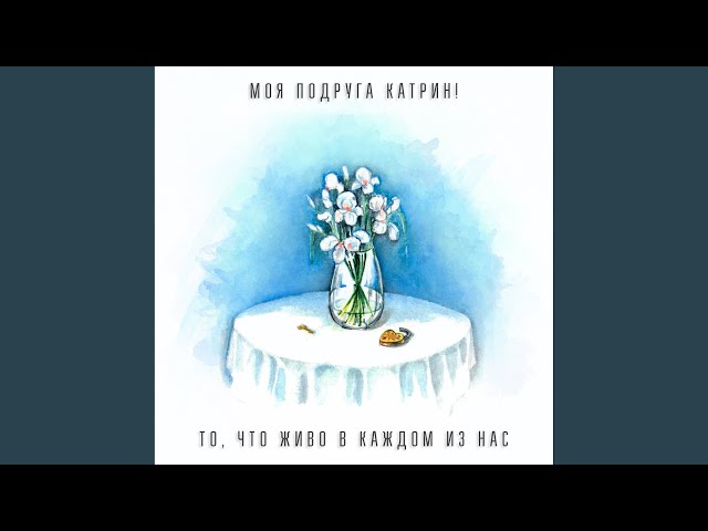 Постер Моя подруга Катрин! - Ты не один