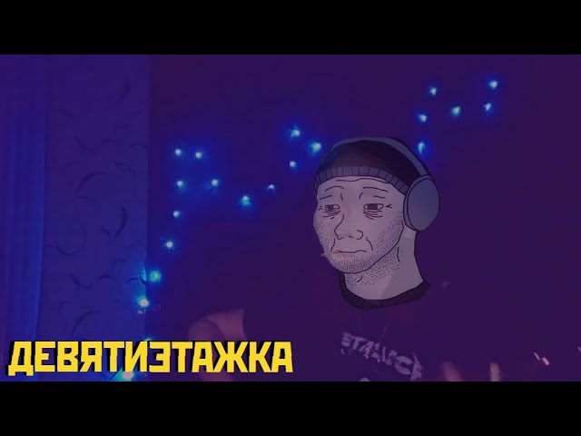 Постер НетМемов - Девятиэтажка