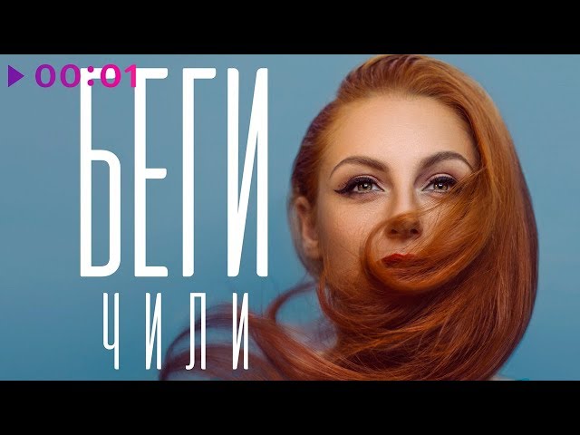 Постер Чи-Ли - Беги