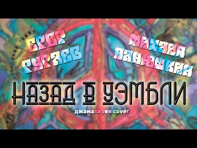 Постер Джамахирия - Назад в Уэмбли