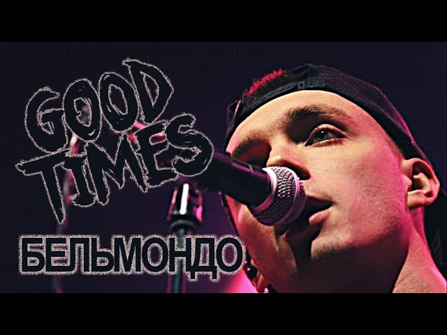 Постер Гудтаймс - Бельмандо