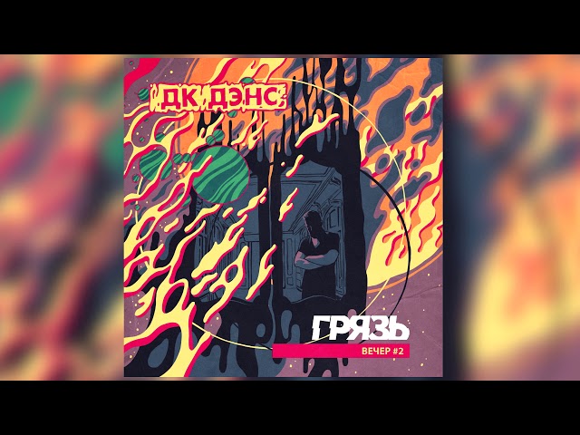 Постер Грязь - Аутро