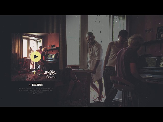 Постер s3xtape - Волны