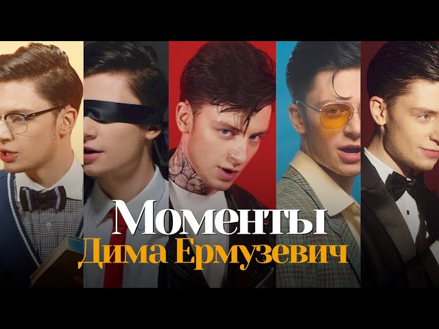Постер Дима Ермузевич - Моменты