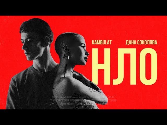 Постер Дана Соколова feat. Kambulat - НЛО