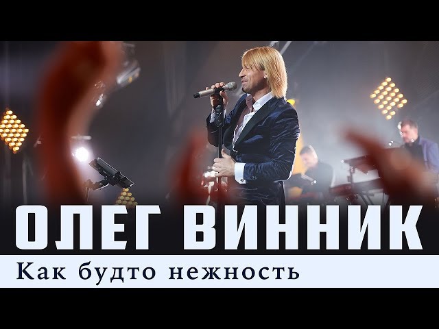 Постер Винник Олег - Как будто нежность