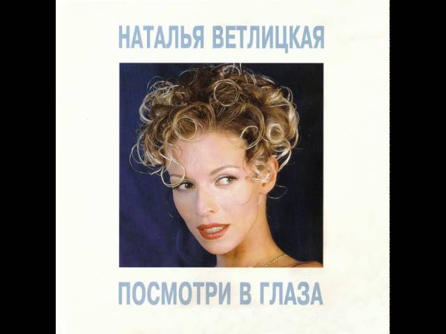 Постер Ветлицкая Наталья - Я останусь с тобой