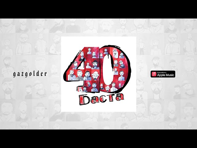 Постер Баста - Моррисон Кобейн