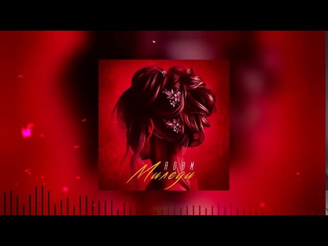 Постер Adam - Миледи