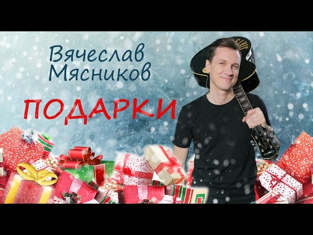 Постер Вячеслав Мясников - Мне подарили на новый год