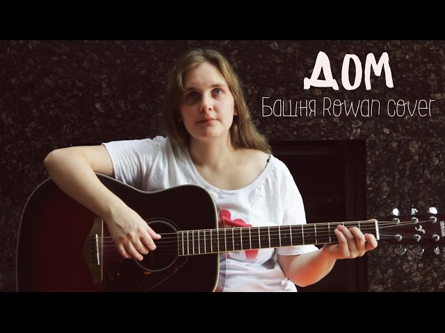 Постер Башня Rowan - Дом