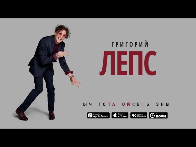 Постер Григорий Лепс - Разбитая любовь