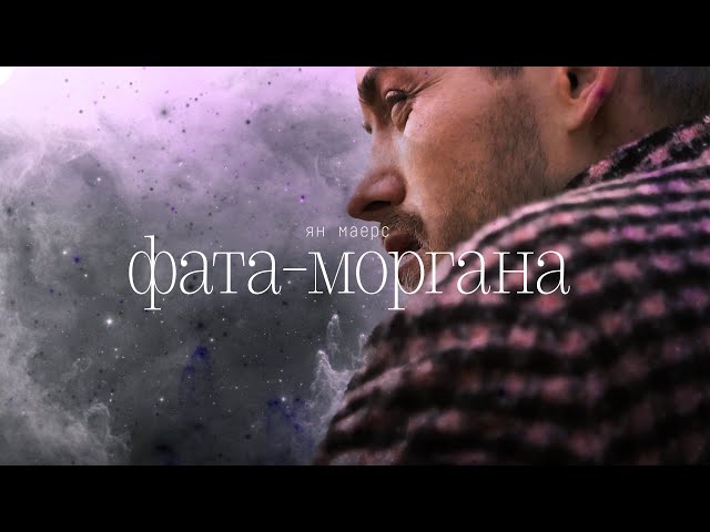 Постер Ян Маерс - Фата-моргана