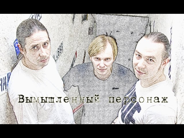 Постер Презумпция невменяемости - Вымышленный персонаж