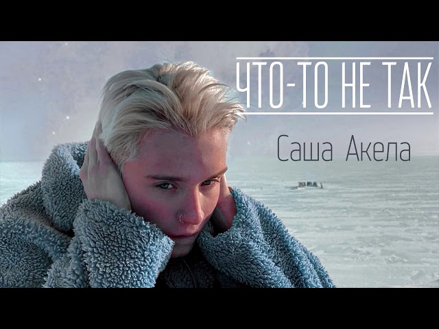 Постер Саша Акела - Что