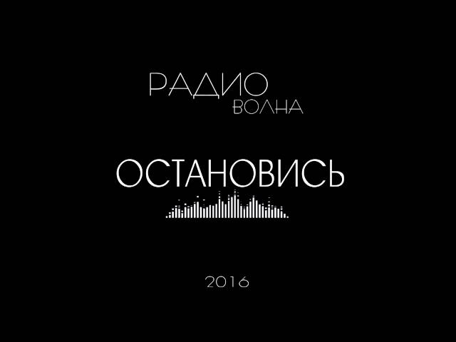 Постер Радиоволна - Остановись