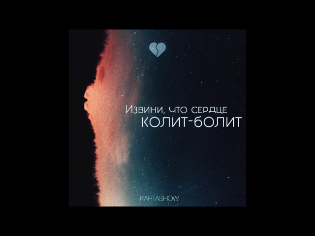 Постер Kartashow (Дима Карташов) - Извини, что сердце колит-болит