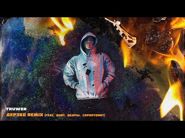 Постер Truwer feat. qurt, НЕДРЫ, Скриптонит - Дерзко